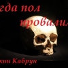 Кабрун Юджин – Когда пол провалился