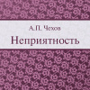 Чехов Антон – Неприятность
