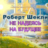 Шекли Роберт – Не надеясь на будущее
