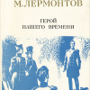 Лермонтов Михаил – Герой нашего времени