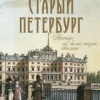 Пыляев Михаил – Старый Петербург