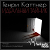 Каттнер Генри – Идеальный тайник