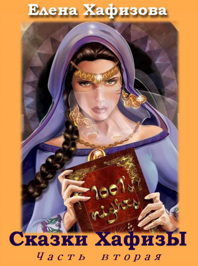 Сказки ХафизЫ 2