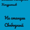 Кондратьев Вячеслав – На станции Свободный