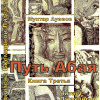 Ауэзов Мухтар – Путь Абая. Книга 3
