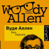 Аллен Вуди – Спутник инакомыслящего