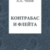 Чехов Антон – Контрабас и флейта