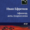 Ефремов Иван – Афанеор, Дочь Ахархеллена