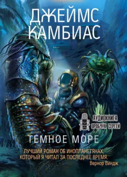 Тёмное море