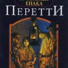 Перетти Фрэнк – Гробницы Енака