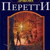 Перетти Фрэнк – Дверь в пасти дракона