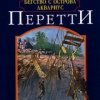 Перетти Фрэнк – Бегство с острова Аквариус