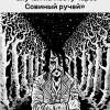 Бирс Амброз – Случай на мосту через Совиный ручей