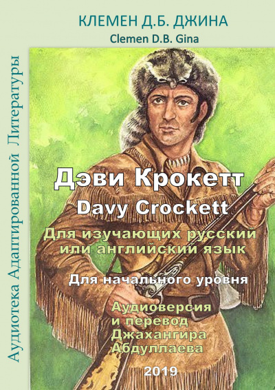 Дэви Крокетт. Davy Crockett