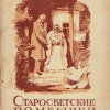 Гоголь Николай – Старосветские помещики