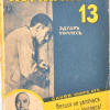Уоллес Эдгар – Комната 13