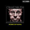 Лем Станислав – Профессор Зазуль