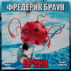 Браун Фредерик – Арена