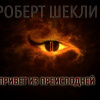 Шекли Роберт – Привет из преисподней