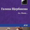 Щербакова Галина – Ах, Маня