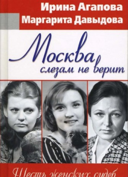 Москва слезам не верит, шесть женских судеб