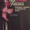 Шварц-Салант Натан – Черная ночная рубашка. Комплекс слияния и непрожитая жизнь