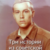 Алешин Максим – Три истории из армии СССР