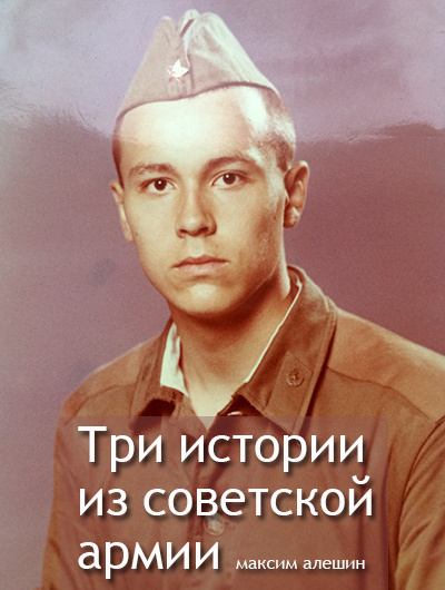 Три истории из армии СССР
