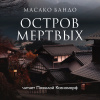 Бандо Масако – Остров мертвых