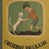 Зощенко Михаил – Смешные рассказы