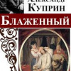 Куприн Александр – Блаженный