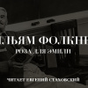 Фолкнер Уильям – Роза для Эмили