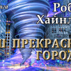 Хайнлайн Роберт – Наш прекрасный город