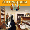 Чехов Антон – Аптекарша