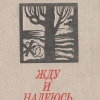 Смирнов Виктор – Жду и надеюсь