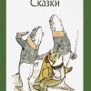 Салтыков-Щедрин Михаил – Вяленая вобла