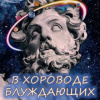 Кригер Борис – В хороводе блуждающих умов