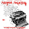 Роман Незнаю – Плохой Писатель