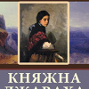 Чарская Лидия – Княжна Джаваха