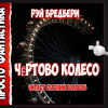 Брэдбери Рэй – Чёртово колесо