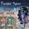 Чурсин Дмитрий – Вид из окна