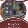 Казаков Юрий – Голубое и зеленое