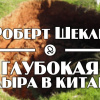 Шекли Роберт – Глубокая дыра в Китай