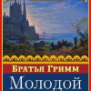 Гримм Братья – Молодой великан