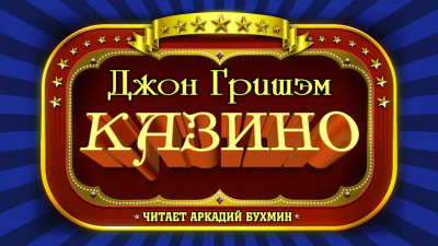Гришэм казино владивосток казино официальный сайт