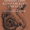 Шехтер Яков – Поцелуй Большого Змея