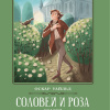 Уайльд Оскар – Соловей и роза