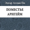 По Эдгар Аллан – Поместье Арнгейм
