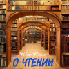Ильин Иван Александрович – О чтении