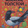 Толстой Алексей Николаевич – Сорочьи сказки